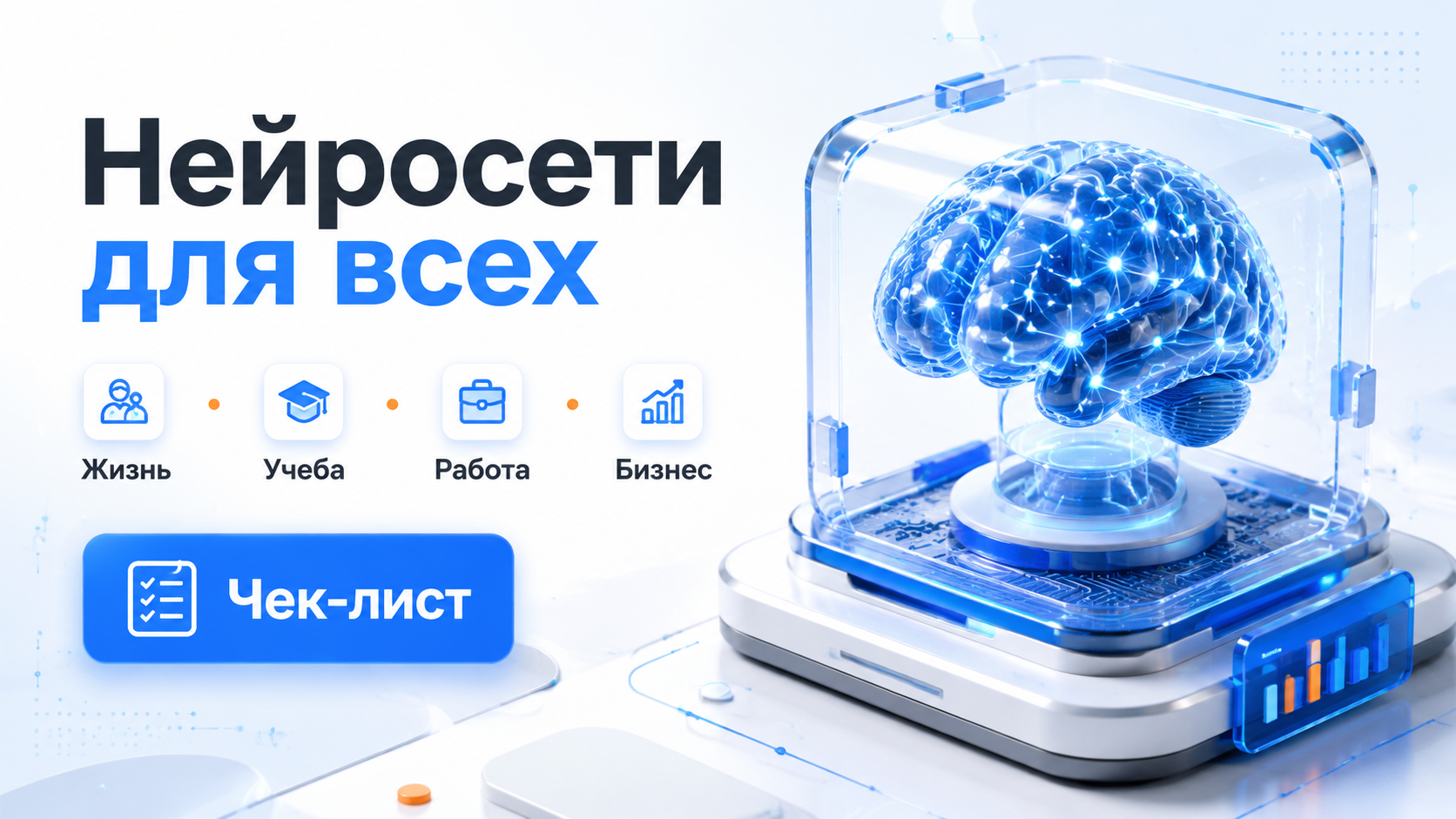 Нейросети в жизни, учебе, работе и бизнесе: как перестать бояться и начать применять