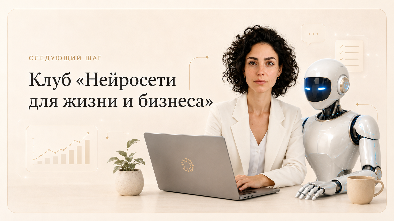 Клуб Нейросети для жизни и бизнеса